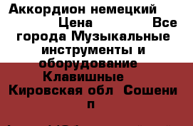 Аккордион немецкий Weltmaister › Цена ­ 50 000 - Все города Музыкальные инструменты и оборудование » Клавишные   . Кировская обл.,Сошени п.
